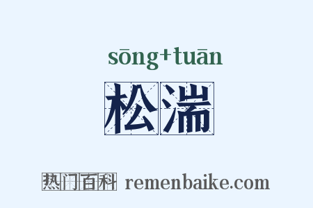 松湍是什么意思的图片